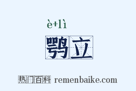 鹗立是什么意思的图片